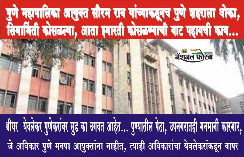 पुणे महापालिका आयुक्त सौरभ राव यांच्याकडूनच पुणे शहराला धोका,  सिमाभिंती कोसळल्या, आता इमारती कोसळण्याची वाट पहायची काय…