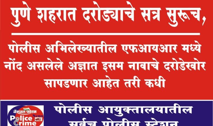 पुणे शहरात दरोड्याचे सत्र सुरूच, पोलीस अभिलेख्यातील एफआयआर मध्ये नोंद असलेले अज्ञात इसम नावाचे दरोडेखोर सापडणार आहेत तरी कधी