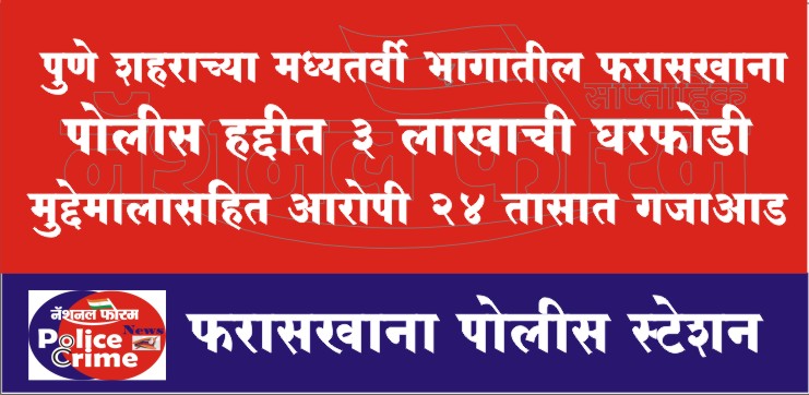 पुणे शहराच्या मध्यतर्वी भागातील फरासखाना पोलीस हद्दीत ३ लाखाची घरफोडी, मुद्देमालासहित आरोपी २४ तासात गजाआड