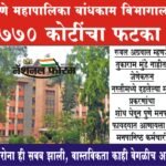 पुणे महापालिका बाधंकाम विभागाला ७७० कोटींचा फटका