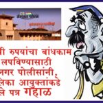 कोट्यवधी रुपयांचा बांधकाम घोटाळा लपविण्यासाठी पोलीसांनी, पुणे पालिका आयुक्तांकडे पाठविलेले पत्र गहाळ, बांधकाम झोन क्र. ७ च्या अभियंता आणि कर्मचार्‍यांची दिमाखदार कामगिरी
