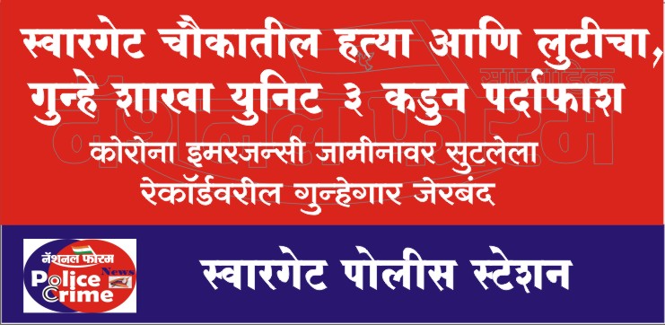 स्वारगेट चौकातील हत्या आणि लुटीचा, गुन्हे शाखा युनिट ३ कडुन पर्दाफाश, कोरोना इमरजन्सी जामीनावर सुटलेला रेकॉर्डवरील गुन्हेगार जेरबंद