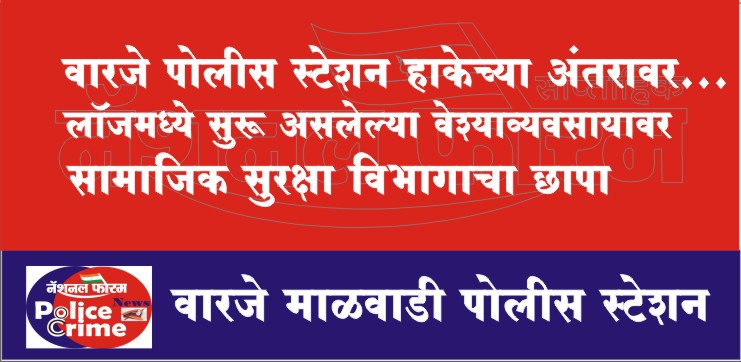 वारजे पोलीस स्टेशन हाकेच्या अंतरावर, लॉजमध्ये सुरू असलेल्या वेश्याव्यवसायावर सामाजिक सुरक्षा विभागाचा छापा