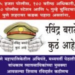 रविंद्र बराटे कुठं आहे