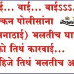 बाई… बाई… बाईऽऽऽ… डेक्कन पोलीसांना (अनाठाई) भलतीच घाईऽऽ, नको तिथं कारवाई… पाहिजे तिथं भलतीच आवई