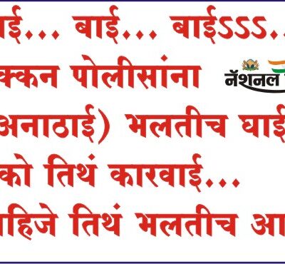 बाई… बाई… बाईऽऽऽ… डेक्कन पोलीसांना (अनाठाई) भलतीच घाईऽऽ, नको तिथं कारवाई… पाहिजे तिथं भलतीच आवई