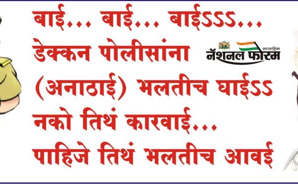 बाई… बाई… बाईऽऽऽ… डेक्कन पोलीसांना (अनाठाई) भलतीच घाईऽऽ, नको तिथं कारवाई… पाहिजे तिथं भलतीच आवई