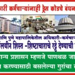 सरकारी कर्मचार्‍यांनाही ड्रेस कोडचे बंधन, … आणि पुणे महापालिकेतील अधिकारी-कर्मचार्‍यांना शिष्ठाचाराचे रट्टे देण्याची गरज