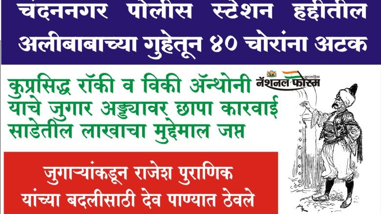 चंदननगर पोलीस स्टेशन हद्दीतील अलीबाबाच्या गुहेतून 40 चोरांना अटक