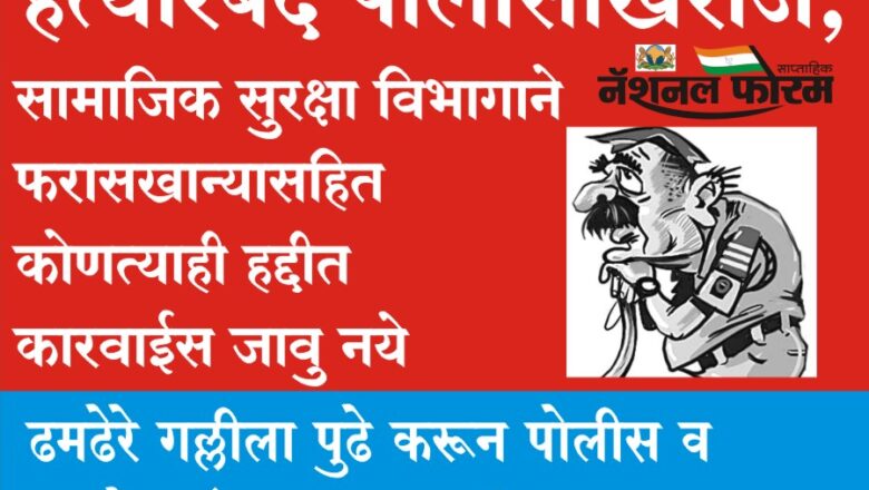 हत्यारबंद पोलीसांखेरीज सामाजिक सुरक्षा विभागाने फरासखान्यासहित कोणत्याही हद्दीत कारवाईस जाऊ नये