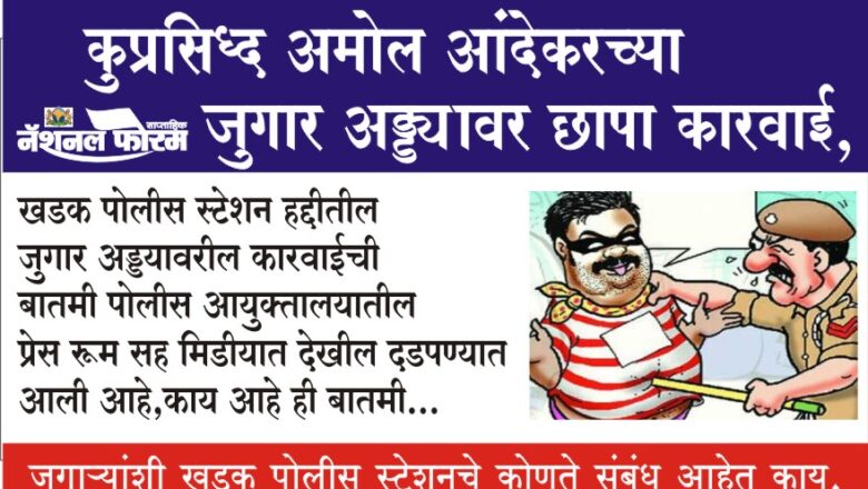 खडक पोलीस स्टेशन हद्दीतील- कुप्रसिध्द अमोल आंदेकरच्या जुगार अड्ड्यावर छापा कारवाई,