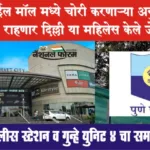 हाय प्रोफाईल मॉल मध्ये चोरी करणाऱ्या अनु वेदप्रकाश शर्मा राहणार दिल्ली या महिलेस केले जेरबंद