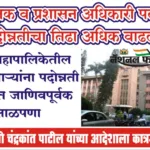 पुणे महापालिकेतील कर्मचाऱ्यांना पदोन्नती देण्यात जाणिवपूर्वक खोडसाळपणा, पालकमंत्री चंद्रकांत पाटील यांच्या आदेशाला कात्रजचा घाट<br>अधीक्षक व प्रशासन अधिकारी पदाच्या पदोन्नतीचा तिढा अधिक वाढला