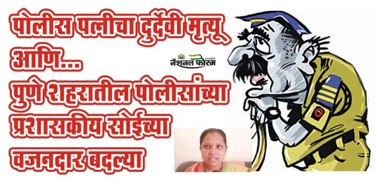 पोलीस पत्नीचा दुर्देवी मृत्यू आणि पुणे शहरातील पोलीसांच्या प्रशासकीय सोईच्या वजनदार बदल्या