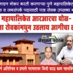 दे दणादण नोकर भरती करणाऱ्या पुणे महापालिकेत, सुरक्षा अधिकारी व जनसंपर्क पदासाठी एकही पात्र सेवक उपलब्ध नाही? पुणे महापालिकेत आरआरचा घोळ- आता सेवकांमधुन उठलाय आगीचा लोळ