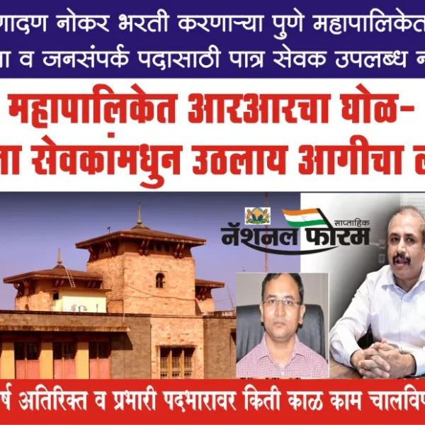 दे दणादण नोकर भरती करणाऱ्या पुणे महापालिकेत, सुरक्षा अधिकारी व जनसंपर्क पदासाठी एकही पात्र सेवक उपलब्ध नाही? पुणे महापालिकेत आरआरचा घोळ- आता सेवकांमधुन उठलाय आगीचा लोळ