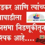 बाळासाहेब आंबेडकर आणि त्यांच्या वंचित बहुजन आघाडीला लोकसभा- विधानसभा निडणूकीतून हरविणे का आवश्यक आहे…?