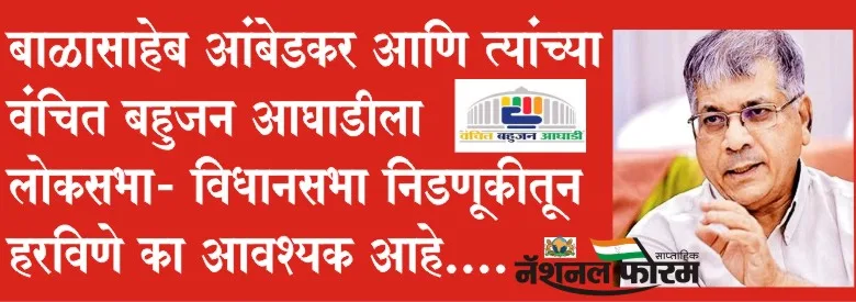 बाळासाहेब आंबेडकर आणि त्यांच्या वंचित बहुजन आघाडीला लोकसभा- विधानसभा निडणूकीतून हरविणे का आवश्यक आहे…?