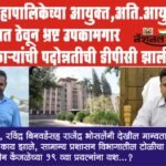 PMC आयुक्त,अति. आयुक्तांना अंधारात ठेवून भ्रष्ट उपकामगार अधिकाऱ्यांची डीपीसी झाली