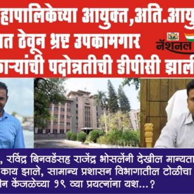 PMC आयुक्त,अति. आयुक्तांना अंधारात ठेवून भ्रष्ट उपकामगार अधिकाऱ्यांची डीपीसी झाली