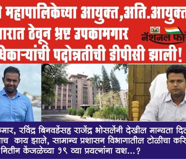 PMC आयुक्त,अति. आयुक्तांना अंधारात ठेवून भ्रष्ट उपकामगार अधिकाऱ्यांची डीपीसी झाली