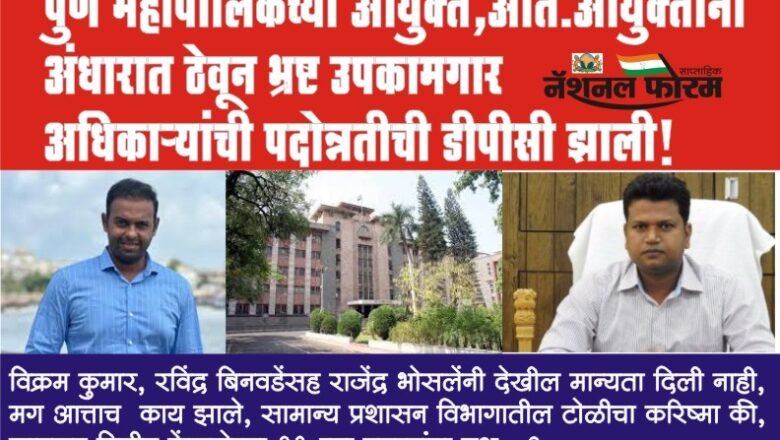 PMC आयुक्त,अति. आयुक्तांना अंधारात ठेवून भ्रष्ट उपकामगार अधिकाऱ्यांची डीपीसी झाली