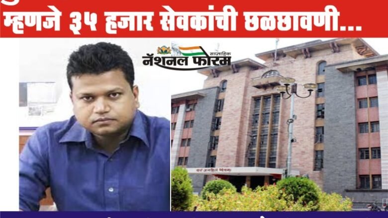 पुणे महानगरपालिकेतील आस्थापना विभाग म्हणजे 35 हजार सेवकांची छळछावणी…