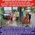 सिंहगड क्षेत्रिय कार्यालय हद्दीत जाईन तिथे कचराच कचरा, तरीही यु.आर. फॅसिलिटी या ठेकेदाराची कोट्यवधी रुपयांची बीले मंजुर होतात तरी कशी…?