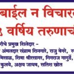मोबाईल न विचारता घेतल्याने 25 वर्षिय तरुणाची हत्या