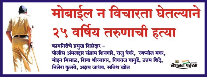 मोबाईल न विचारता घेतल्याने 25 वर्षिय तरुणाची हत्या