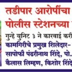 तडीपार आरोपींचा सिंहगड रोड पोलीस स्टेशनच्या हद्दीत वावर, गुन्हे युनिट 3 ने कारवाई करीत तडीपारास केले जेरबंद