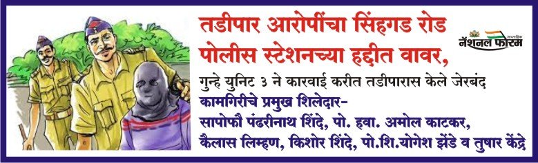 तडीपार आरोपींचा सिंहगड रोड पोलीस स्टेशनच्या हद्दीत वावर, गुन्हे युनिट 3 ने कारवाई करीत तडीपारास केले जेरबंद