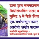 डावा हात मनगटापासून तोडणाऱ्या विधीसंघर्षित फरार बालकास गुन्हे युनिट 1 ने केले शिताफीने जेरबंद,