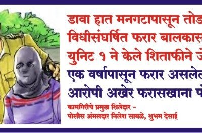 डावा हात मनगटापासून तोडणाऱ्या विधीसंघर्षित फरार बालकास गुन्हे युनिट 1 ने केले शिताफीने जेरबंद,