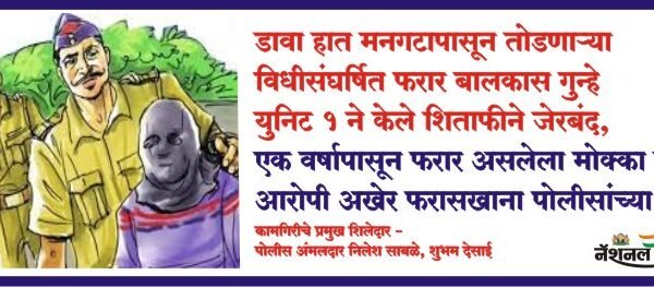 डावा हात मनगटापासून तोडणाऱ्या विधीसंघर्षित फरार बालकास गुन्हे युनिट 1 ने केले शिताफीने जेरबंद,