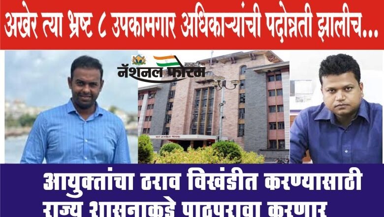 अखेर त्या 8 उपकामगार अधिकाऱ्यांची पदोन्नती झालीच… आयुक्तांचा ठराव विखंडीत करण्यासाठी राज्य शासनाकडे पाठपुरावा करणार