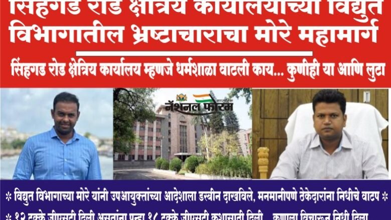 सिंहगड रोड क्षेत्रिय कार्यालयाच्या विद्युत विभागातील भ्रष्टाचाराचा मोरे महामार्ग