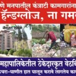 PMC- पुणे महापालिकेतील ठेकेदारकृत वेठबिगारी, घाणीत हात घालून करावे लागतेय काम