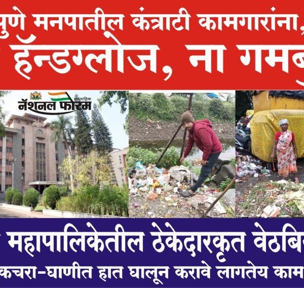 PMC- पुणे महापालिकेतील ठेकेदारकृत वेठबिगारी, घाणीत हात घालून करावे लागतेय काम