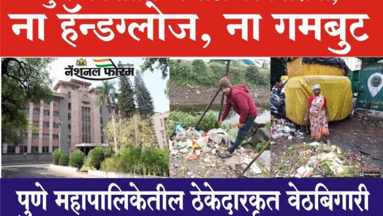 PMC- पुणे महापालिकेतील ठेकेदारकृत वेठबिगारी, घाणीत हात घालून करावे लागतेय काम