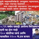 10/12 वर्षात एकाही आरोग्य निरीक्षकाची बदली का होत नाही, 1200 कोटींचा खर्च आणि तथाकथित 2200 मे.टन कचरा