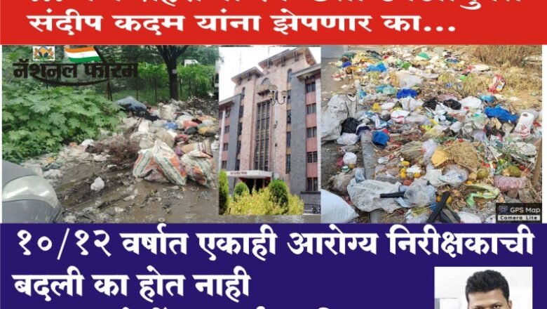 10/12 वर्षात एकाही आरोग्य निरीक्षकाची बदली का होत नाही, 1200 कोटींचा खर्च आणि तथाकथित 2200 मे.टन कचरा