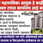 पुणे महापालिका आयुक्त हे काही फक्त टपाल कार्यालय आहे काय?
