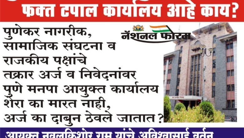 पुणे महापालिका आयुक्त हे काही फक्त टपाल कार्यालय आहे काय?