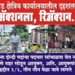 सिंहगड क्षेत्रिय कार्यालयातील दहशतवाद-ॲक्शनला, रिॲक्शन…