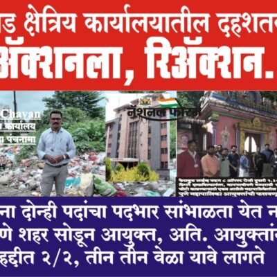 सिंहगड क्षेत्रिय कार्यालयातील दहशतवाद-ॲक्शनला, रिॲक्शन…