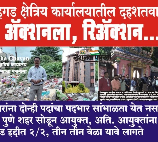 सिंहगड क्षेत्रिय कार्यालयातील दहशतवाद-ॲक्शनला, रिॲक्शन…