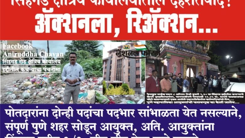 सिंहगड क्षेत्रिय कार्यालयातील दहशतवाद-ॲक्शनला, रिॲक्शन…