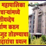 पुणे महापालिका कर्मचाऱ्यांमध्ये जातीयव्देष निर्माण करून एकजुट तोडण्याचा पोतदारांचा प्रयत्न