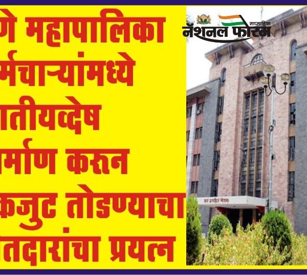पुणे महापालिका कर्मचाऱ्यांमध्ये जातीयव्देष निर्माण करून एकजुट तोडण्याचा पोतदारांचा प्रयत्न